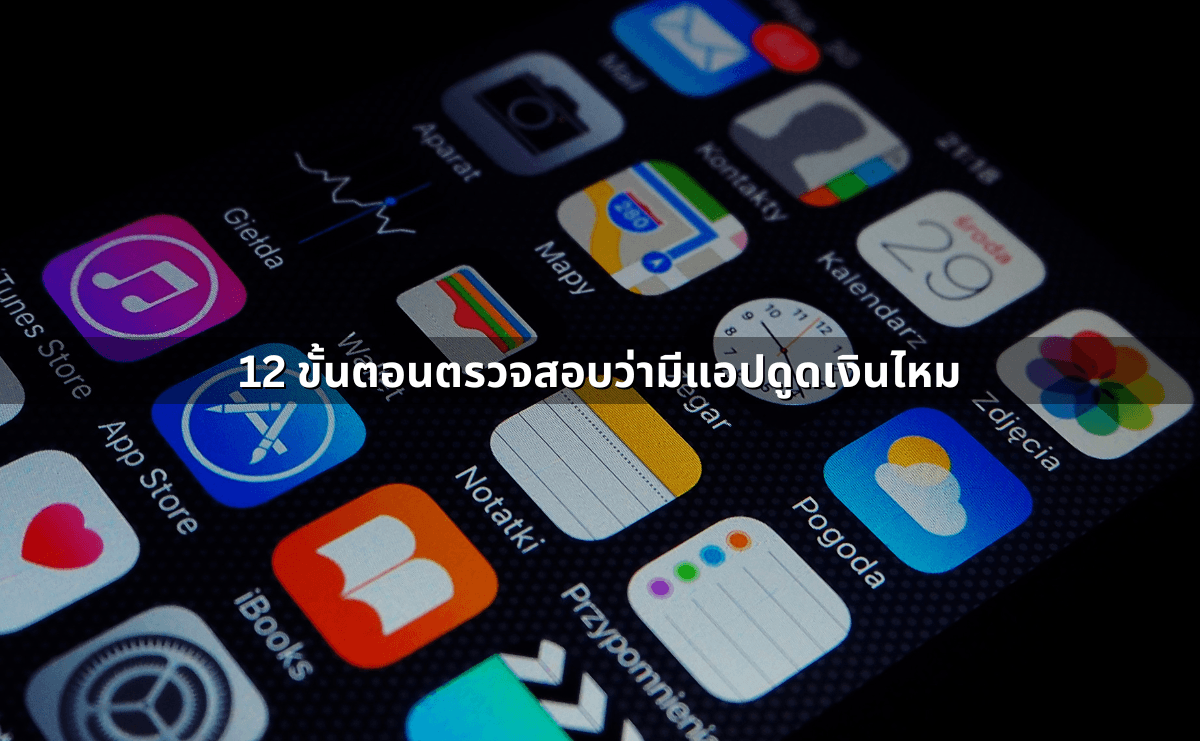 12 ขั้นตอนตรวจสอบว่ามีแอปดูดเงินไหม.png