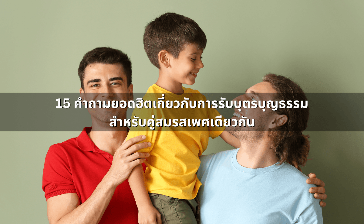 15 คำถามยอดฮิตเกี่ยวกับการรับบุตรบุญธรรมสำหรับคู่สมรสเพศเดียวกัน.png