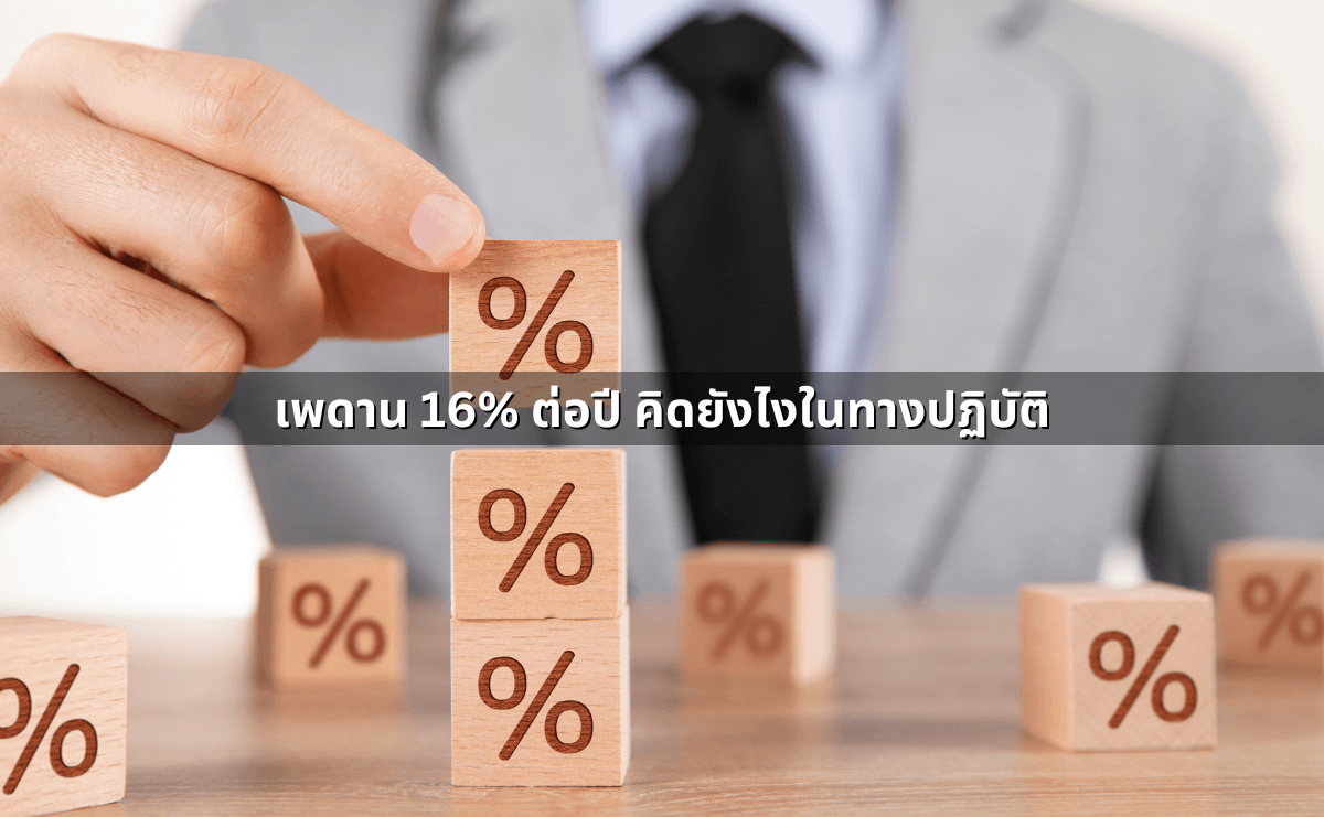 เพดาน 16% ต่อปี คิดยังไงในทางปฏิบัติ.png