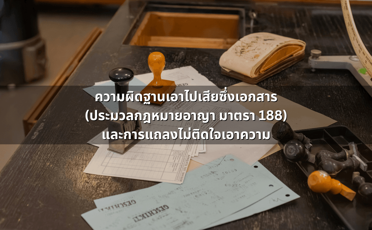 ความผิดฐานเอาไปเสียซึ่งเอกสาร (ประมวลกฎหมายอาญา มาตรา 188) และการแถลงไม่ติดใจเอาความ.png
