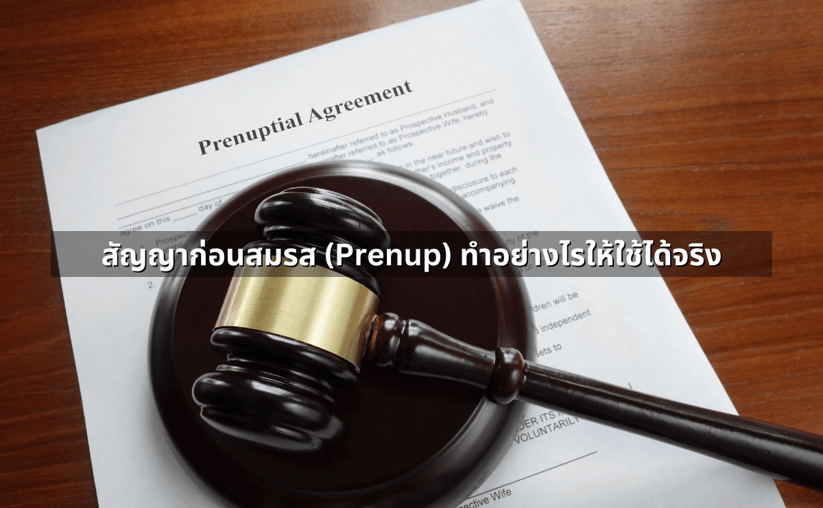 1.สัญญาก่อนสมรส (Prenup) ทำอย่างไรให้ใช้ได้จริง.png