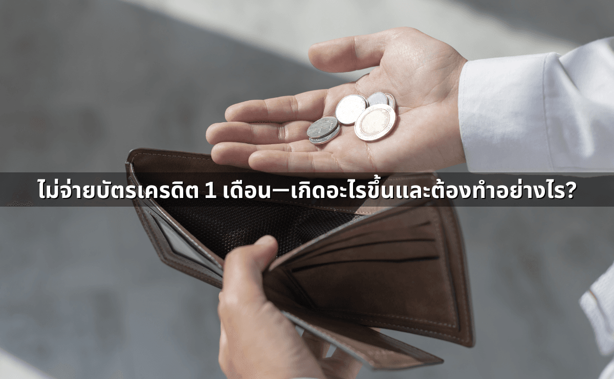 ไม่จ่ายบัตรเครดิต 1 เดือน—เกิดอะไรขึ้นและต้องทำอย่างไร.png