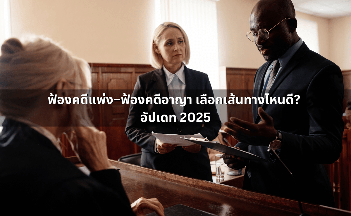 ฟ้องคดีแพ่ง–ฟ้องคดีอาญา เลือกเส้นทางไหนดี_ อัปเดท 2025.png