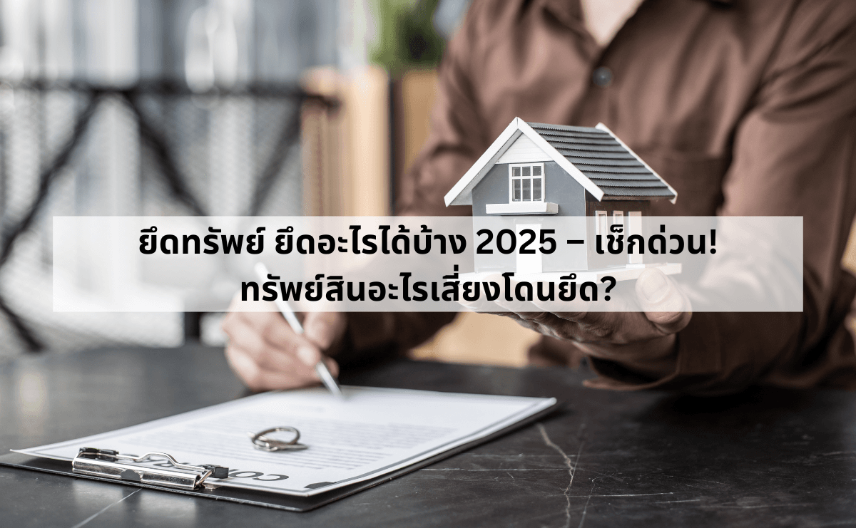 ยึดทรัพย์ ยึดอะไรได้บ้าง 2025 – เช็กด่วน! ทรัพย์สินอะไรเสี่ยงโดนยึด.png