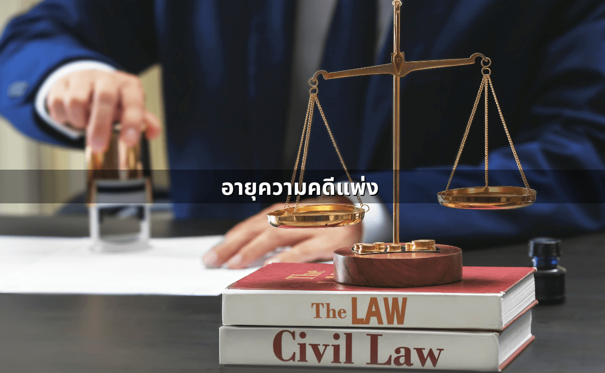 คดีแพ่งคืออะไร ร้ายแรงไหม _ บทความนี้มีคำตอบ อัพเดทล่าสุด 2025 (4).png