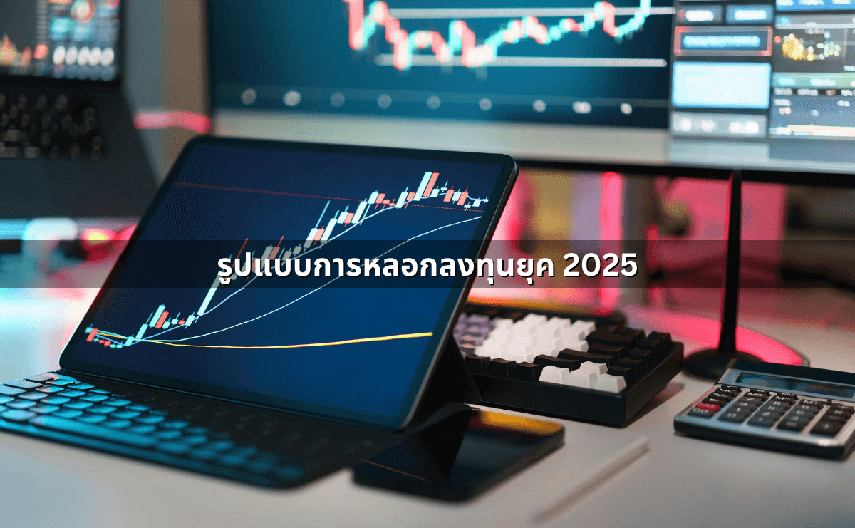 รูปแบบการหลอกลงทุนยุค 2025.png