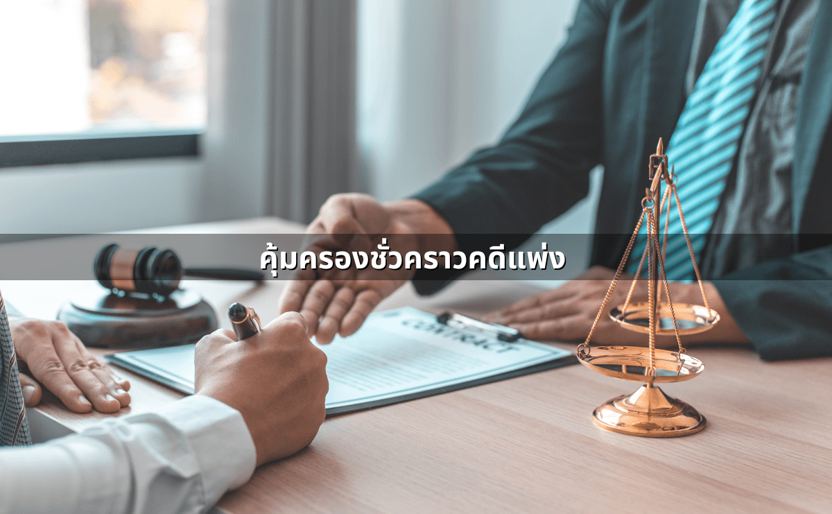 คดีแพ่งคืออะไร ร้ายแรงไหม _ บทความนี้มีคำตอบ อัพเดทล่าสุด 2025 (6).png