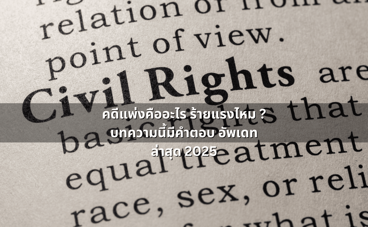 คดีแพ่งคืออะไร ร้ายแรงไหม _ บทความนี้มีคำตอบ อัพเดทล่าสุด 2025.png