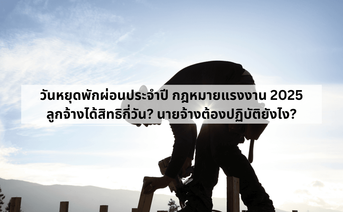 วันหยุดพักผ่อนประจำปี กฎหมายแรงงาน 2025 ลูกจ้างได้สิทธิกี่วัน_ นายจ้างต้องปฏิบัติยังไง.png