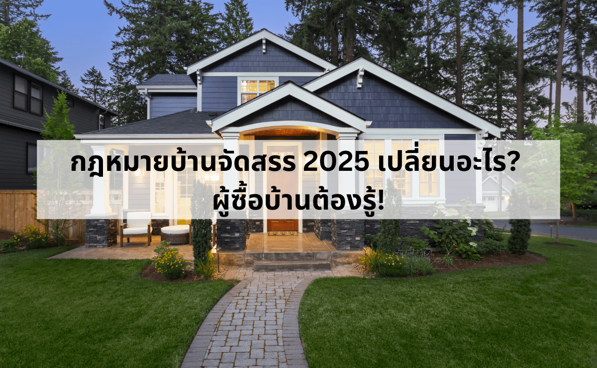 กฎหมายบ้านจัดสรร 2025 เปลี่ยนอะไร_ ผู้ซื้อบ้านต้องรู้!.png
