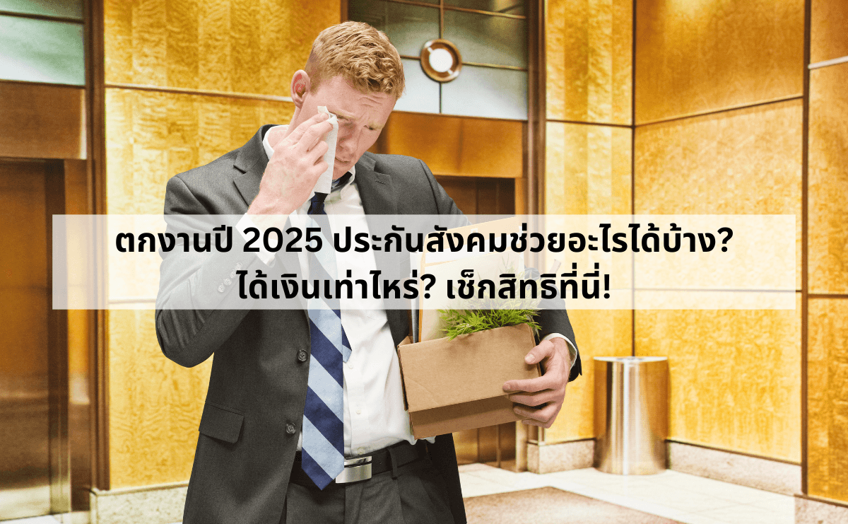 ตกงานปี 2025 ประกันสังคมช่วยอะไรได้บ้าง_ ได้เงินเท่าไหร่_ เช็กสิทธิที่นี่!.png