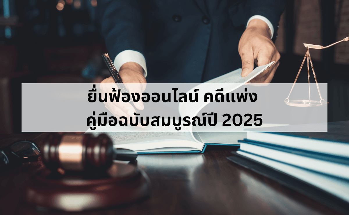 ยื่นฟ้องออนไลน์ คดีแพ่ง คู่มือฉบับสมบูรณ์ปี 2025.png