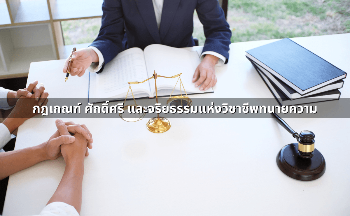 มรรยาททนายความ 21 ข้อ (2).png