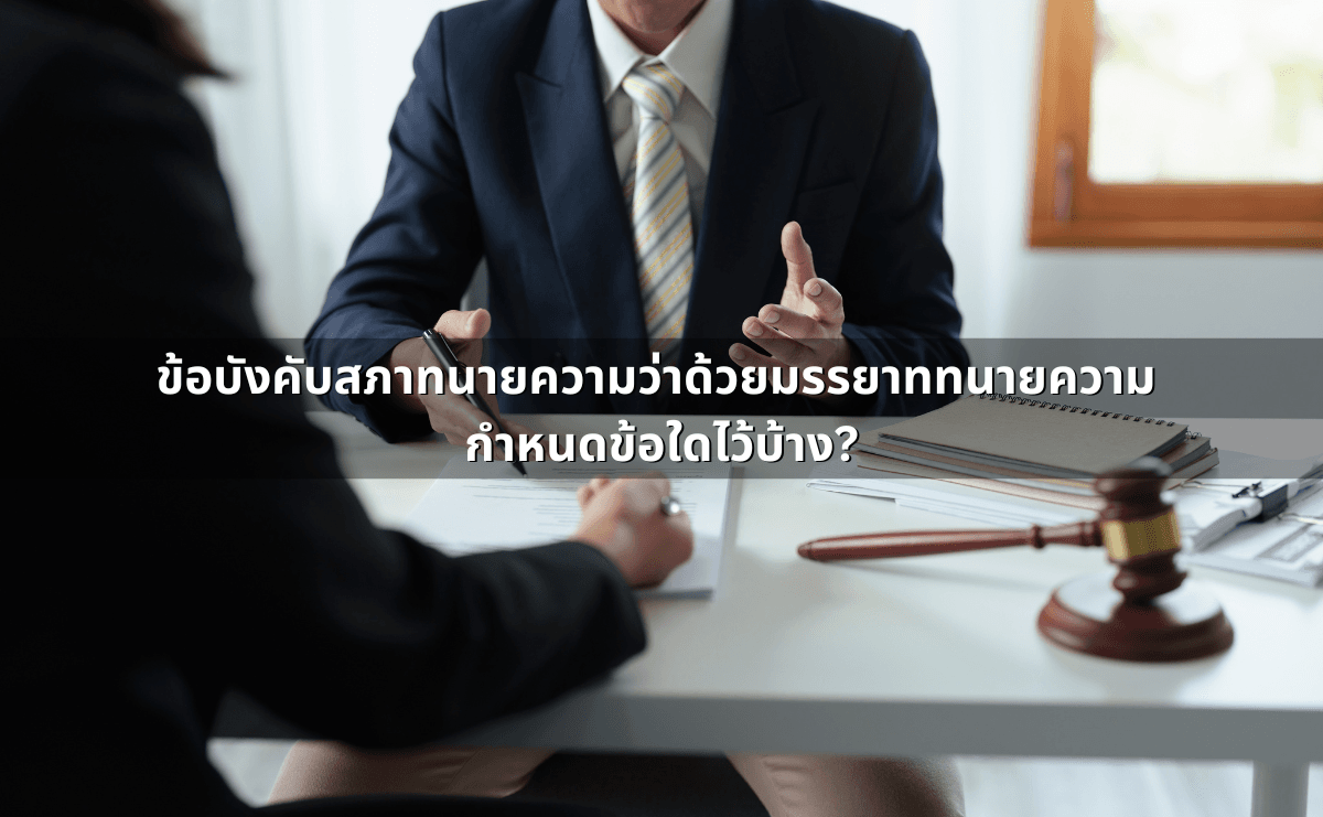 มรรยาททนายความ 21 ข้อ (5).png