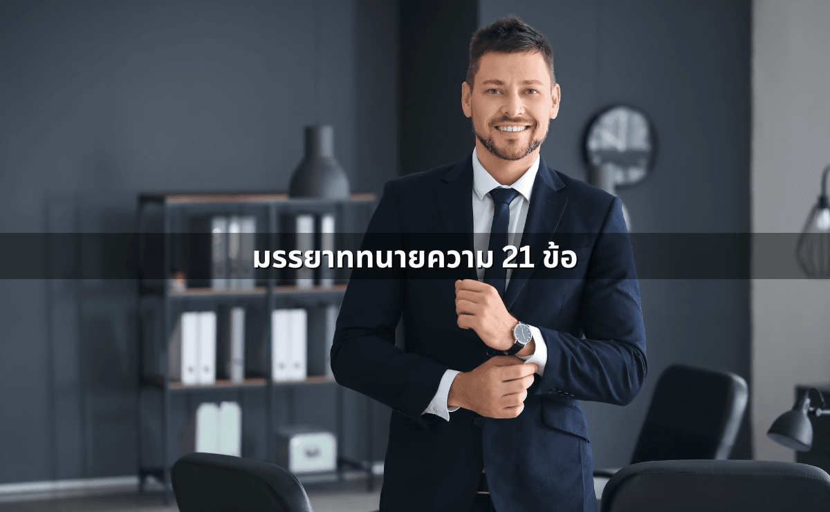 มรรยาททนายความ 21 ข้อ.png