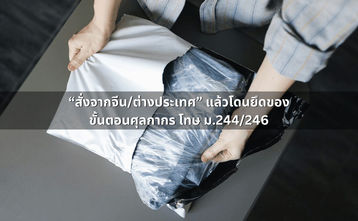“สั่งจากจีน_ต่างประเทศ” แล้วโดนยึดของ_ ขั้นตอนศุลกากร โทษ ม.244_246.png