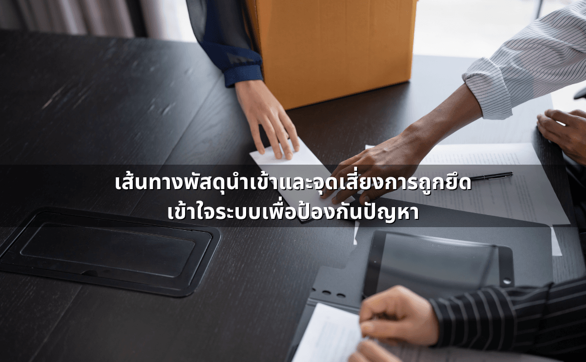 “สั่งจากจีน_ต่างประเทศ” แล้วโดนยึดของ_ ขั้นตอนศุลกากร โทษ ม.244_246 (10).png