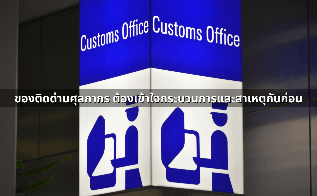 “สั่งจากจีน_ต่างประเทศ” แล้วโดนยึดของ_ ขั้นตอนศุลกากร โทษ ม.244_246 (8).png