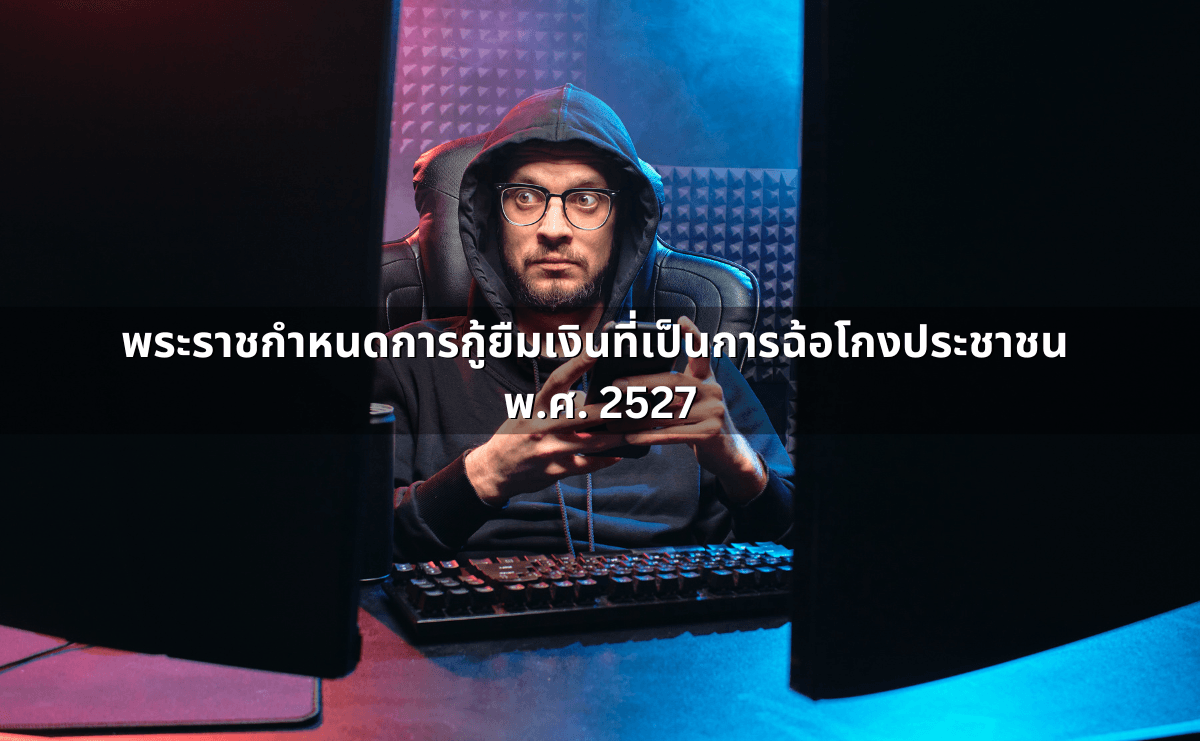 พระราชกำหนดการกู้ยืมเงินที่เป็นการฉ้อโกงประชาชน พ.ศ. 2527.png