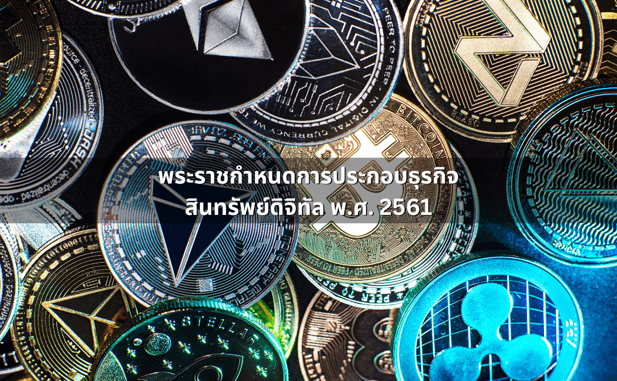 พระราชกำหนดการประกอบธุรกิจ สินทรัพย์ดิจิทัล พ.ศ. 2561.png