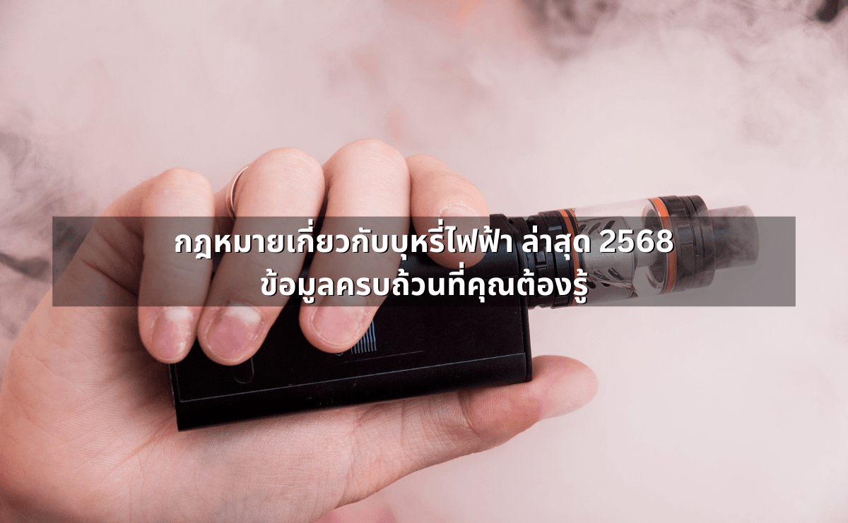 กฎหมายเกี่ยวกับบุหรี่ไฟฟ้า ล่าสุด 2568 ข้อมูลครบถ้วนที่คุณต้องรู้.png