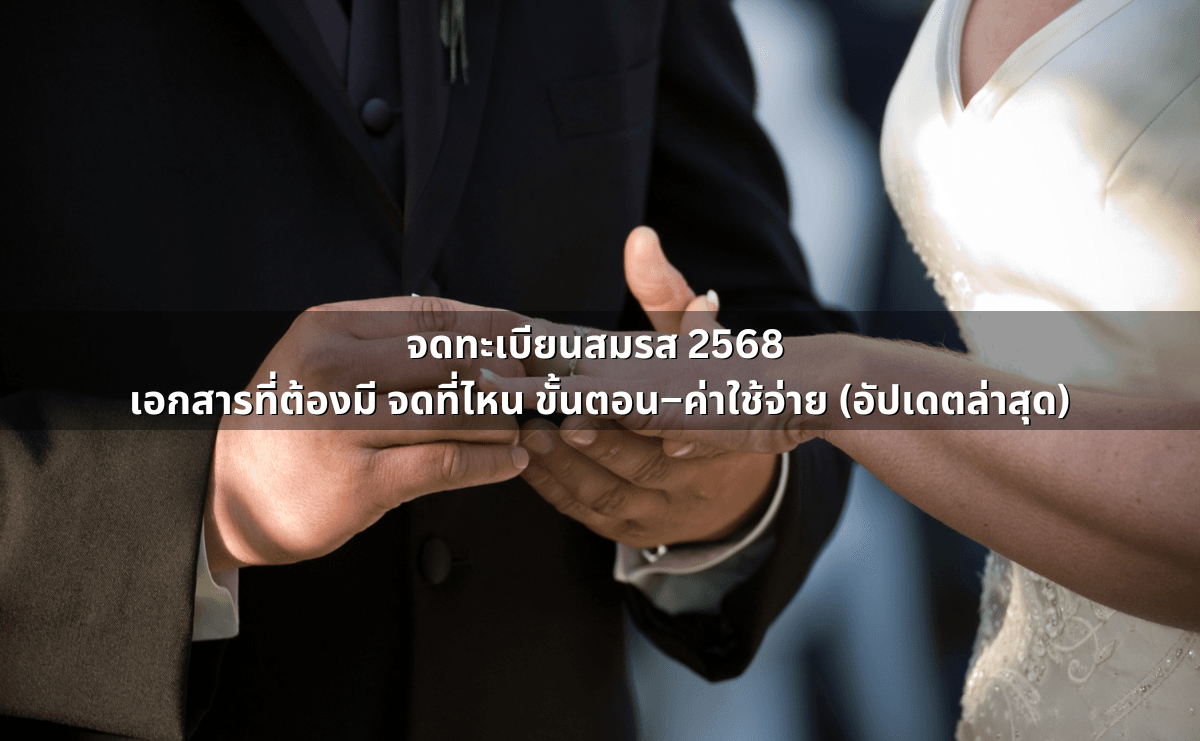 จดทะเบียนสมรส 2568 เอกสารที่ต้องมี จดที่ไหน ขั้นตอน–ค่าใช้จ่าย (อัปเดตล่าสุด).png
