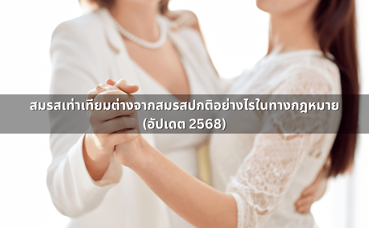 สมรสเท่าเทียมต่างจากสมรสปกติอย่างไรในทางกฎหมาย (อัปเดต 2568).png