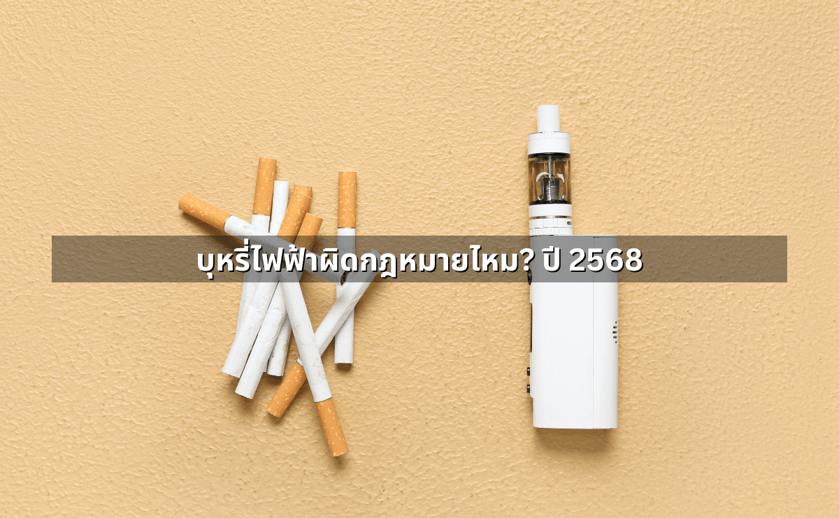 กฎหมายเกี่ยวกับบุหรี่ไฟฟ้า ล่าสุด 2568 ข้อมูลครบถ้วนที่คุณต้องรู้ (2).png