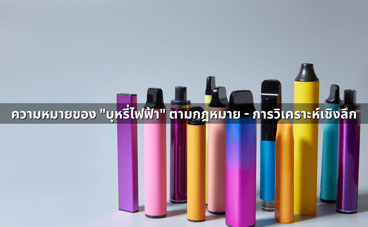 บุหรี่ไฟฟ้า พอด ผิดกฎหมายอะไรบ้าง - อัปเดตล่าสุด 2568 (2).png