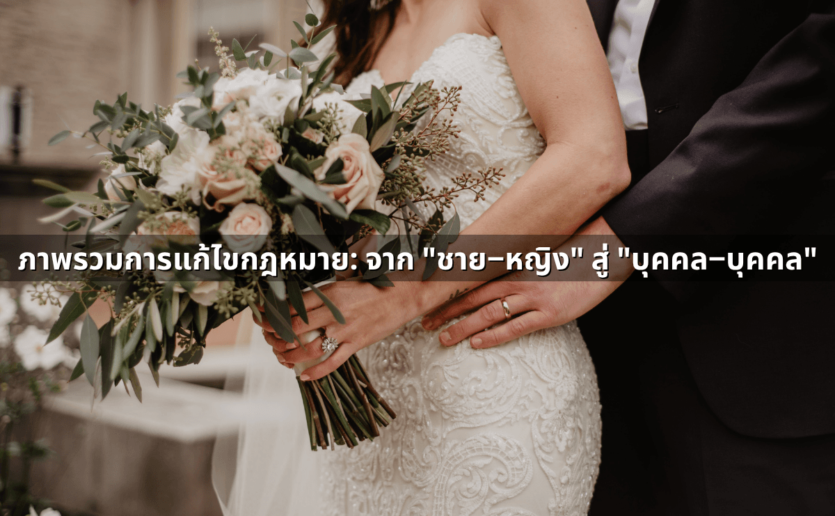 สมรสเท่าเทียมต่างจากสมรสปกติอย่างไรในทางกฎหมาย (อัปเดต 2568) (2).png