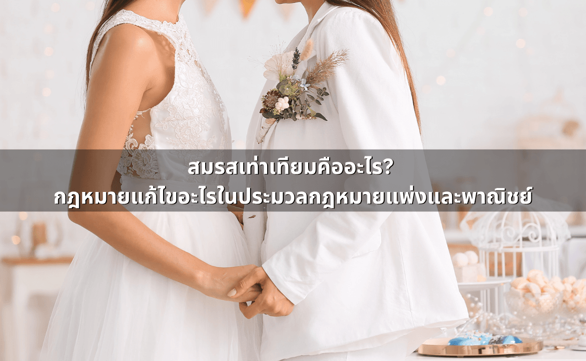 สมรสเท่าเทียม 2568_ คู่มือสมบูรณ์สำหรับการจดทะเบียนและสิทธิ์ตามกฎหมายใหม่ (2).png