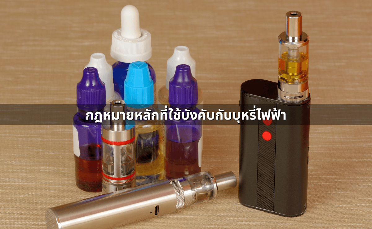 กฎหมายบุหรี่ไฟฟ้าปี 2568 สิ่งที่คนไทยต้องรู้ (2).png