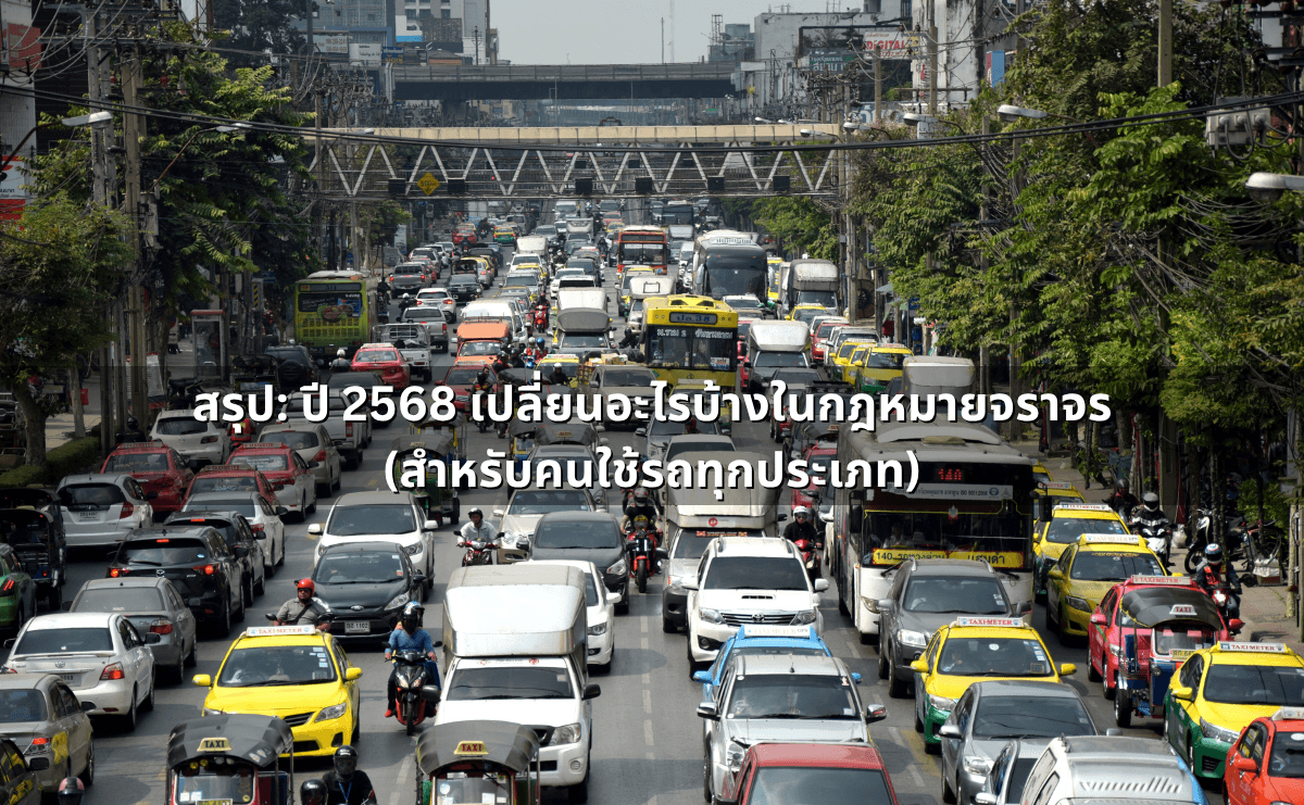 กฎจราจรล่าสุด 2568 _ รวมค่าปรับใหม่ กฎความเร็ว ตัดแต้ม จัดเต็มทุกข้อควรรู้ (2).png