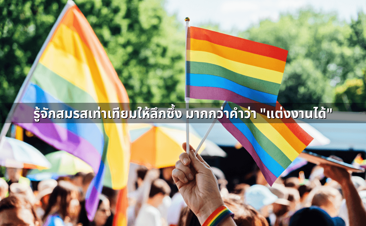 ขั้นตอนการจดทะเบียนสมรสเท่าเทียม 2568 (2).png