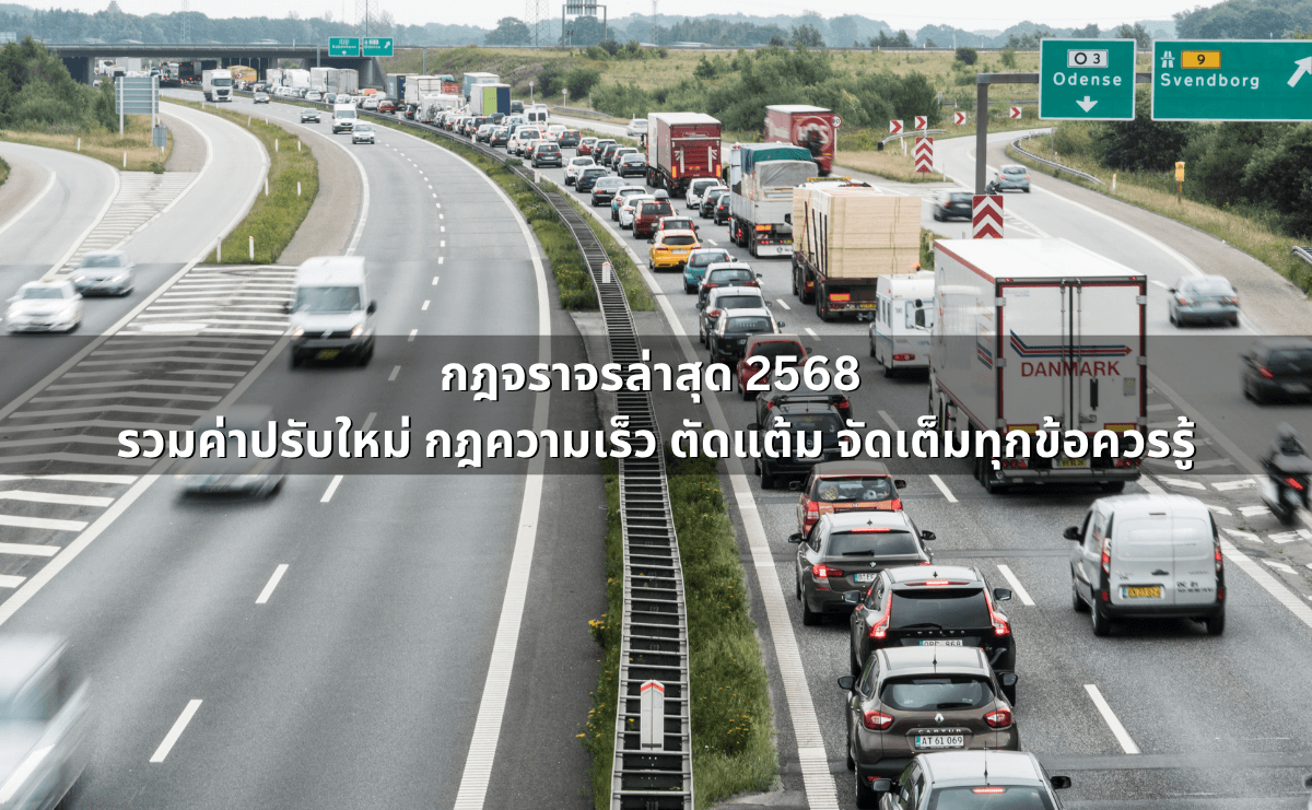 กฎจราจรล่าสุด 2568 _ รวมค่าปรับใหม่ กฎความเร็ว ตัดแต้ม จัดเต็มทุกข้อควรรู้.png