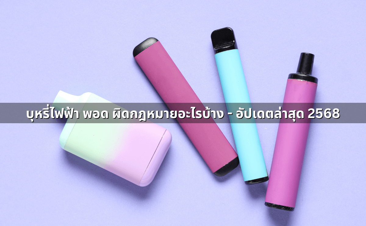 บุหรี่ไฟฟ้า พอด ผิดกฎหมายอะไรบ้าง - อัปเดตล่าสุด 2568.png
