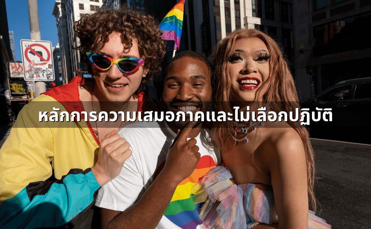 สมรสเท่าเทียมต่างจากสมรสปกติอย่างไรในทางกฎหมาย (อัปเดต 2568) (3).png