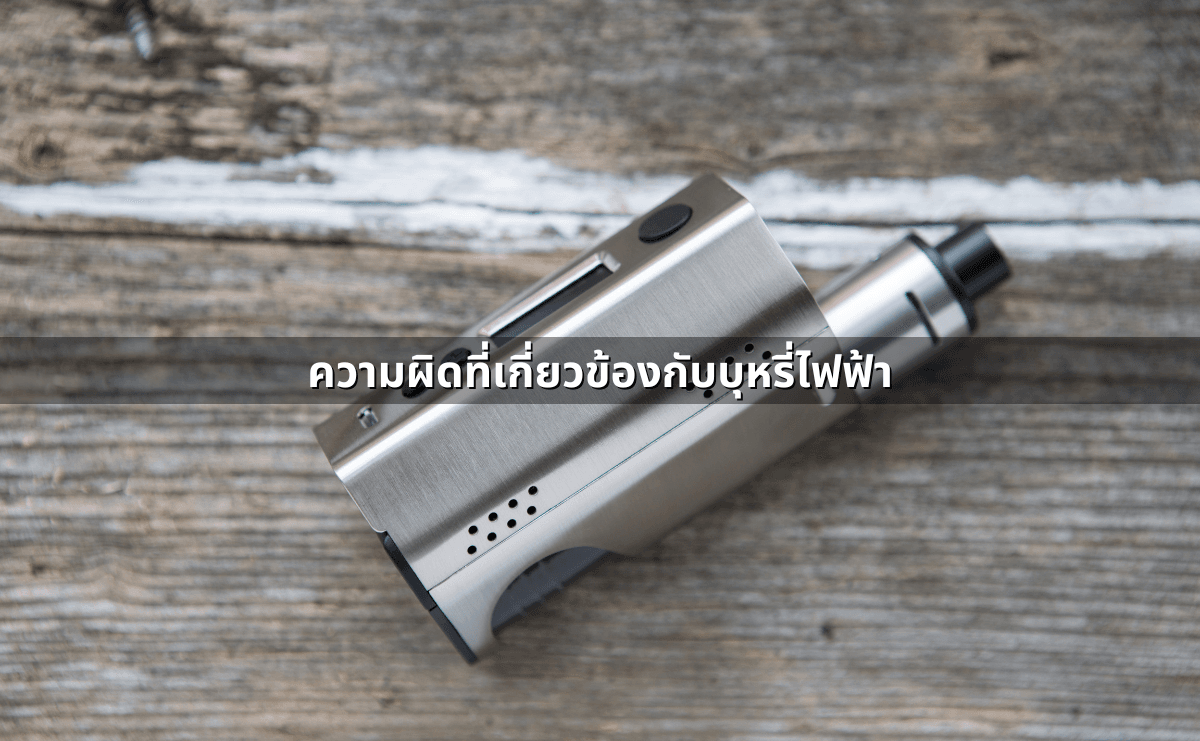 กฎหมายบุหรี่ไฟฟ้าปี 2568 สิ่งที่คนไทยต้องรู้ (3).png