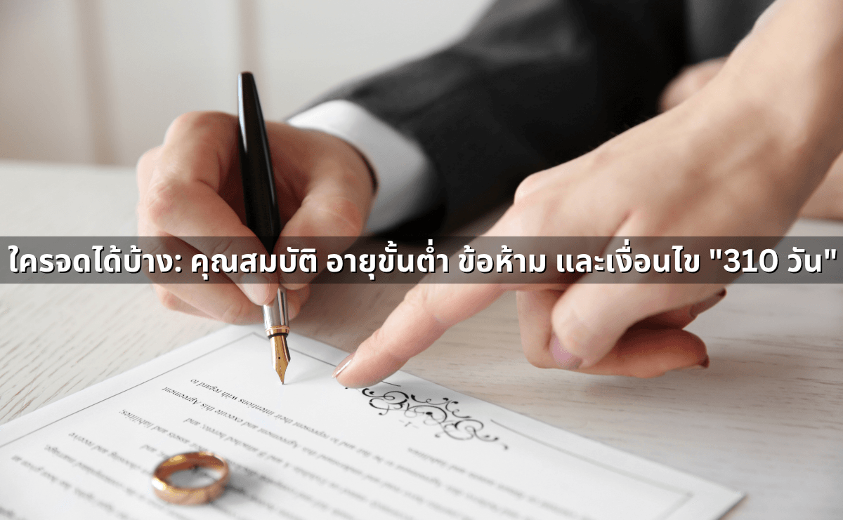 สมรสเท่าเทียม 2568_ คู่มือสมบูรณ์สำหรับการจดทะเบียนและสิทธิ์ตามกฎหมายใหม่ (4).png