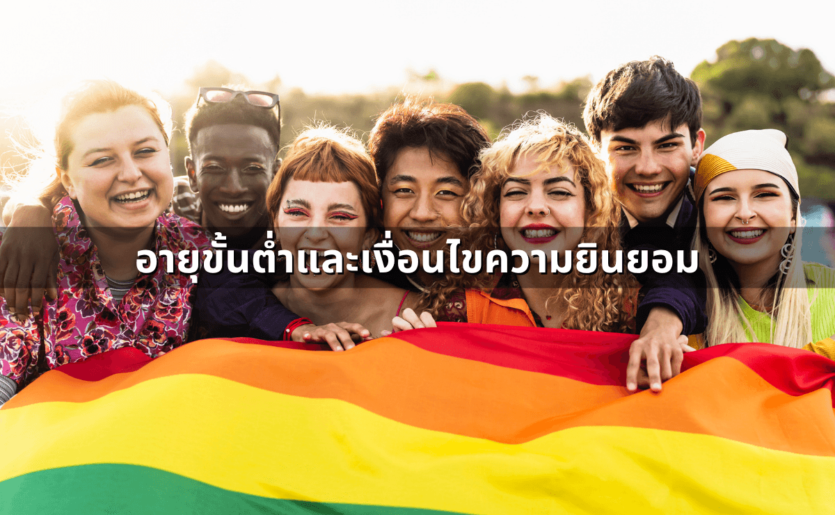 สมรสเท่าเทียมต่างจากสมรสปกติอย่างไรในทางกฎหมาย (อัปเดต 2568) (4).png