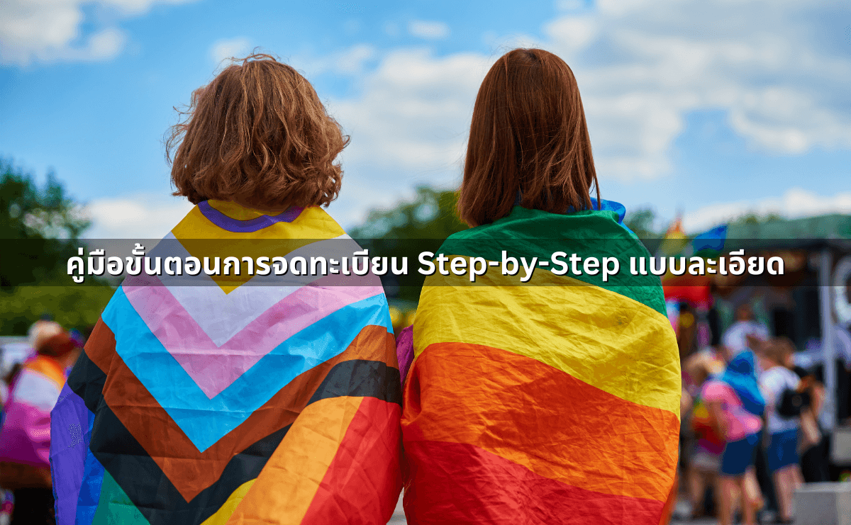 ขั้นตอนการจดทะเบียนสมรสเท่าเทียม 2568 (4).png