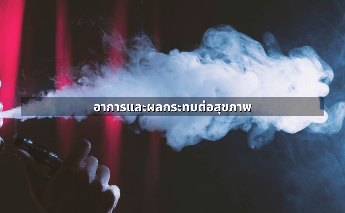 กฎหมายเกี่ยวกับบุหรี่ไฟฟ้า ล่าสุด 2568 ข้อมูลครบถ้วนที่คุณต้องรู้ (4).png