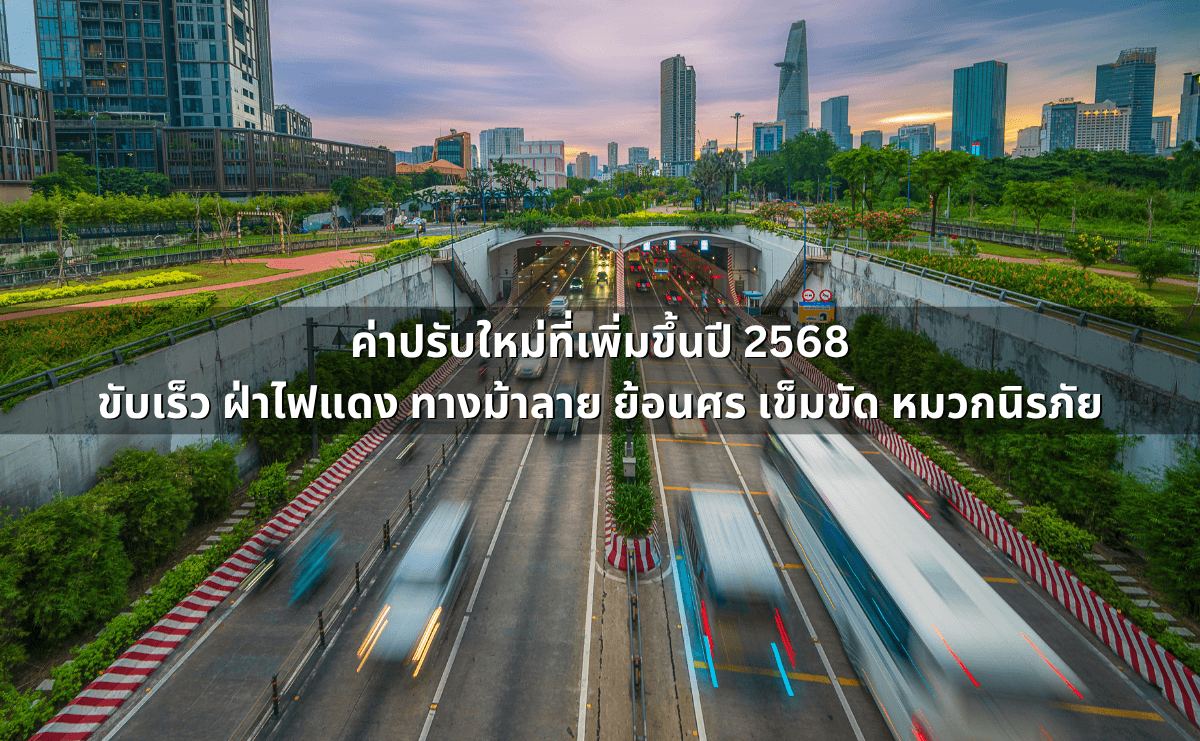 กฎจราจรล่าสุด 2568 _ รวมค่าปรับใหม่ กฎความเร็ว ตัดแต้ม จัดเต็มทุกข้อควรรู้ (4).png