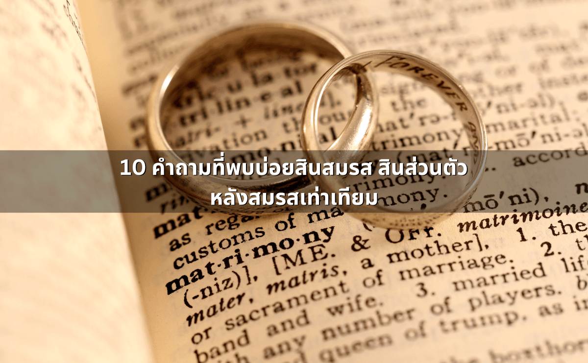 สินสมรสระหว่างคู่สมรสหลังสมรสเท่าเทียม 2568 (4).png