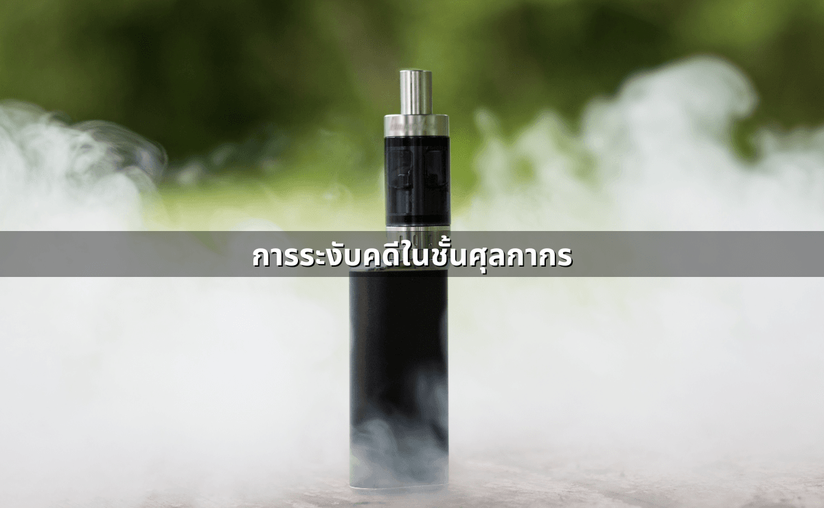 กฎหมายบุหรี่ไฟฟ้าปี 2568 สิ่งที่คนไทยต้องรู้ (5).png