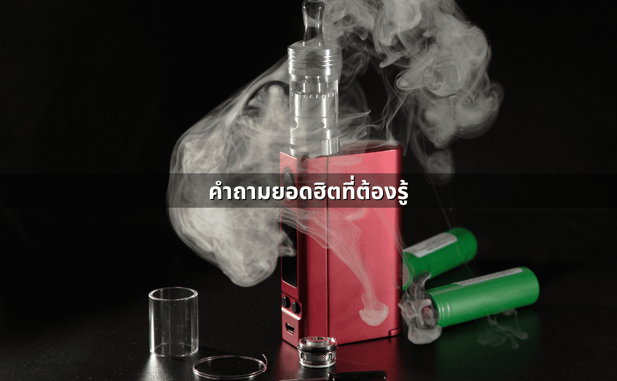 บุหรี่ไฟฟ้า พอด ผิดกฎหมายอะไรบ้าง - อัปเดตล่าสุด 2568 (5).png
