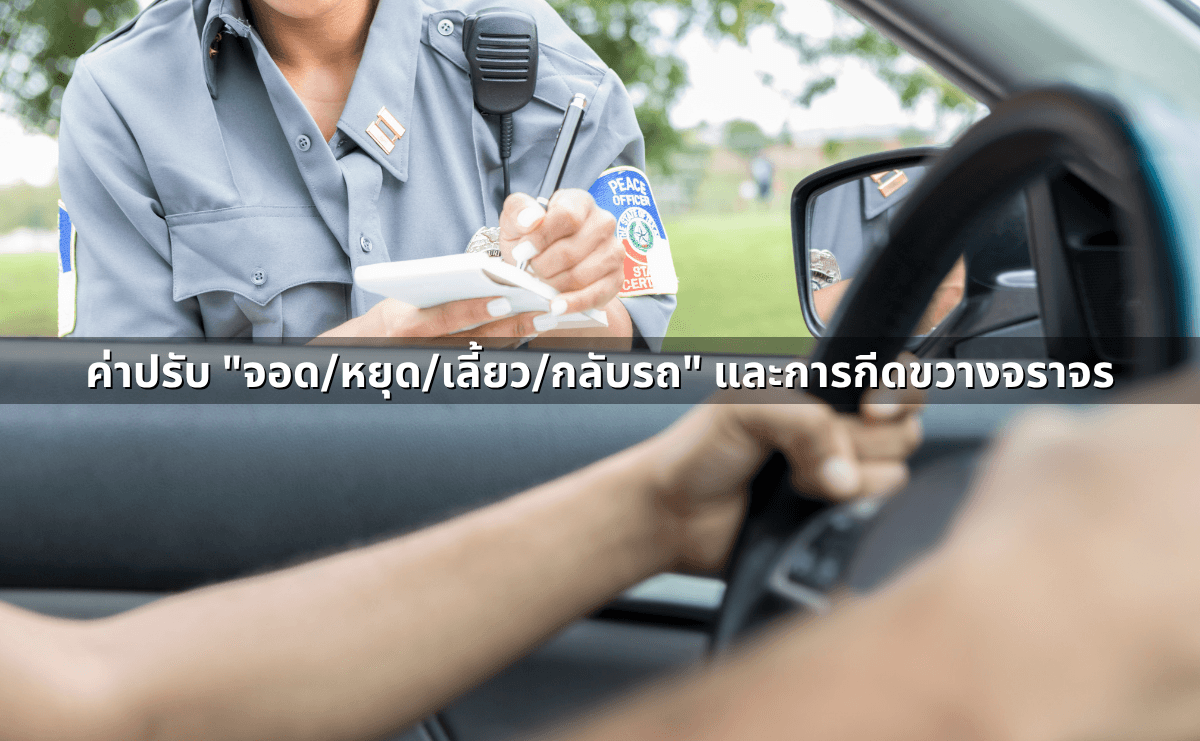 กฎจราจรล่าสุด 2568 _ รวมค่าปรับใหม่ กฎความเร็ว ตัดแต้ม จัดเต็มทุกข้อควรรู้ (5).png