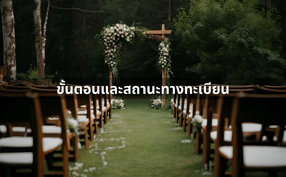 สมรสเท่าเทียมต่างจากสมรสปกติอย่างไรในทางกฎหมาย (อัปเดต 2568) (5).png