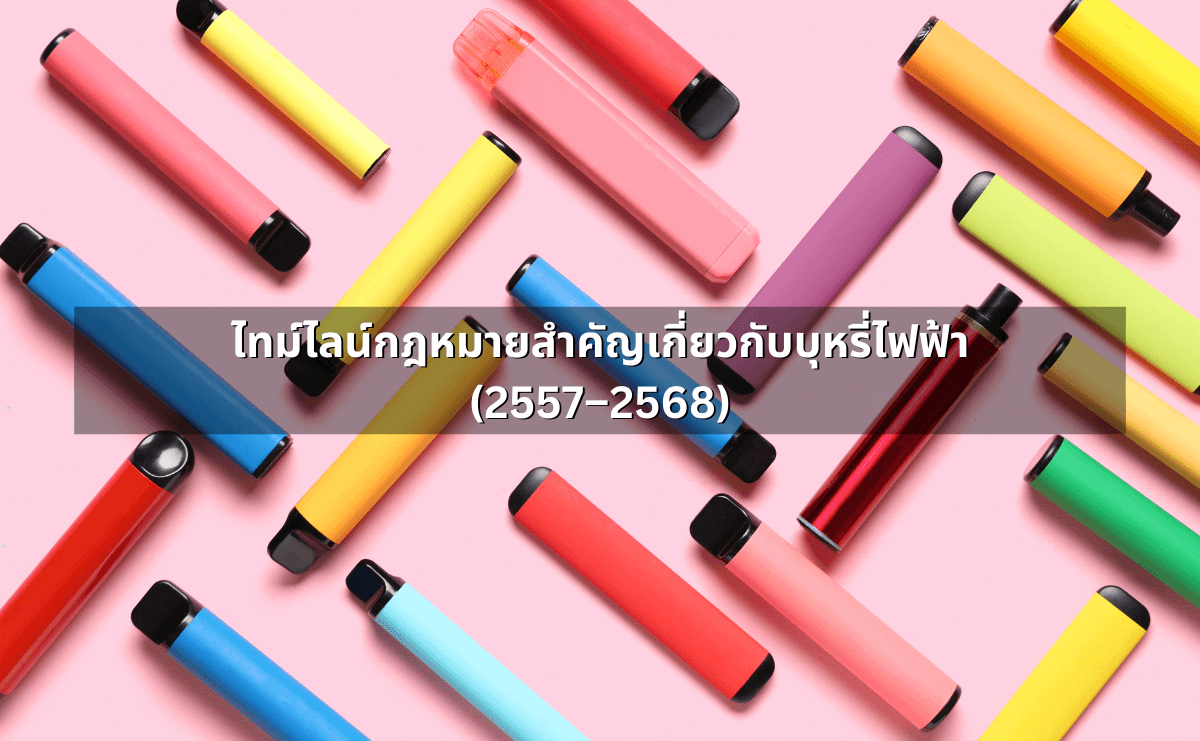 กฎหมายเกี่ยวกับบุหรี่ไฟฟ้า ล่าสุด 2568 ข้อมูลครบถ้วนที่คุณต้องรู้ (6).png