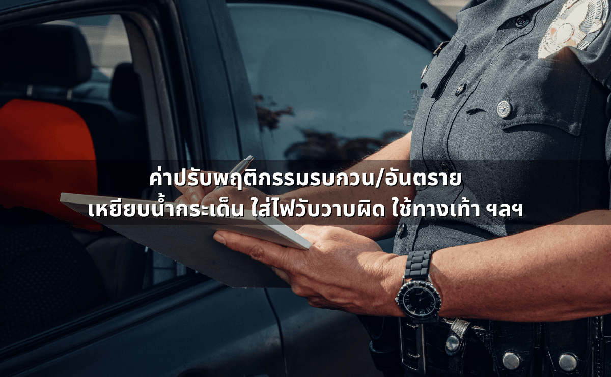 กฎจราจรล่าสุด 2568 _ รวมค่าปรับใหม่ กฎความเร็ว ตัดแต้ม จัดเต็มทุกข้อควรรู้ (6).png